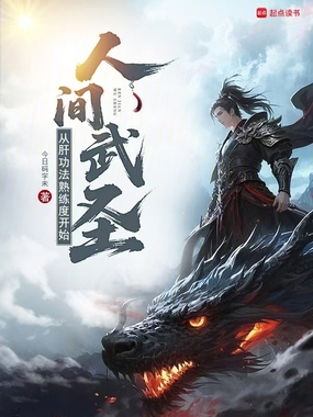 让你练功，你肝出个人间武圣？在线阅读