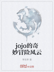 jojo的奇妙冒險風云
