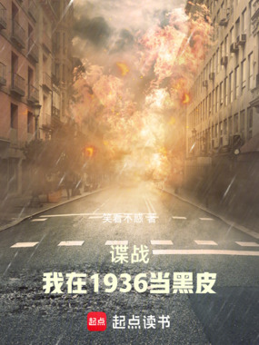 谍战：我在1936当黑皮在线阅读