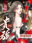 娇娇又野又撩,贵族F4神魂颠倒在线阅读