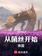 从菌丝开始帝国在线阅读