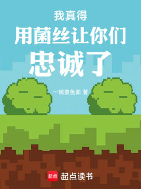 我真得用菌丝让你们忠诚了在线阅读
