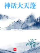 神话:大天蓬在线阅读