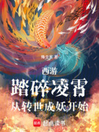 西游：踏碎凌霄，从转世成妖开始在线阅读
