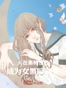 人在奧特世界:成為女黑暗賽羅