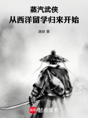 蒸汽武侠：从西洋留学归来开始在线阅读