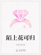 陌上花可归在线阅读