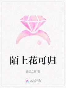 陌上花可歸