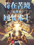 苟在苦境的重生回复术士在线阅读