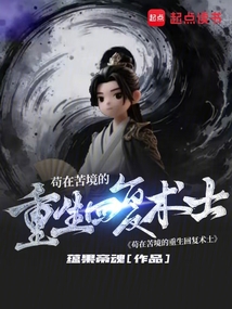 茍在苦境的重生回復術士