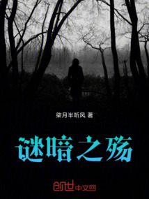 謎暗之殤