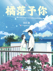 橘落予你