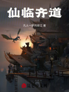 仙临齐道在线阅读