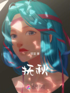 抚秋在线阅读