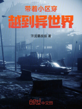 带着小区穿越到异世界在线阅读