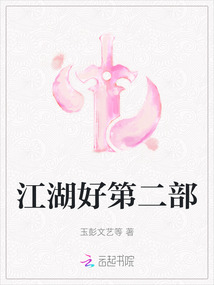 江湖好第二部