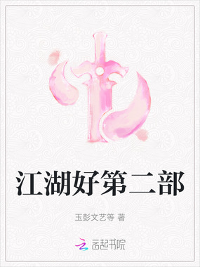 江湖好第二部在线阅读