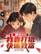 重生60:我靠打猎快速致富在线阅读