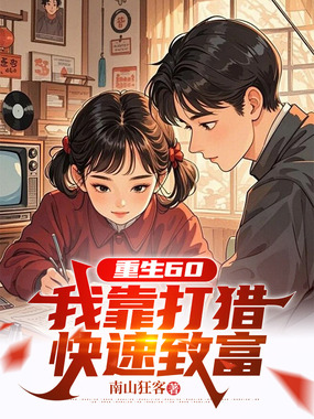 重生60:我靠打猎快速致富在线阅读