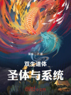 双生道体圣体与系统在线阅读