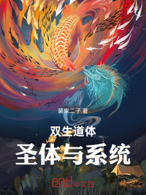 双生道体圣体与系统在线阅读