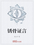 锈骨证言在线阅读