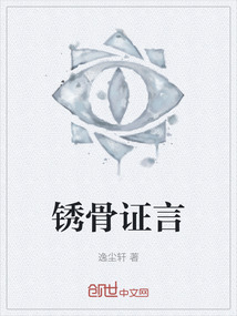 銹骨證言