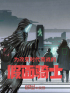 为改变时代而战的假面骑士在线阅读
