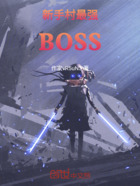 新手村最强BOSS在线阅读