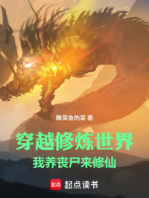 穿越修煉世界，我養(yǎng)喪尸來修仙