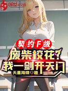 契约F级废柴校花?我一剑开天门在线阅读