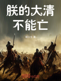 朕的大清不能亡