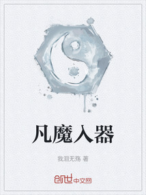 凡魔入器