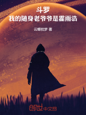 斗罗:我的随身老爷爷是霍雨浩在线阅读