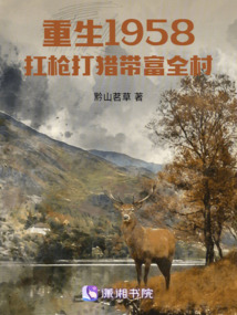重生1958,扛槍打獵帶富全村
