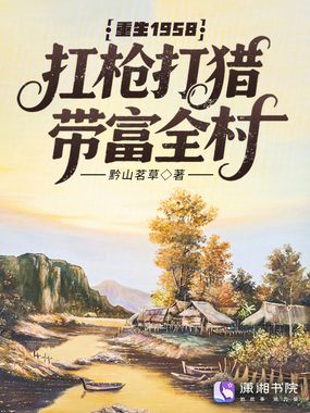 重生1958,扛枪打猎带富全村在线阅读