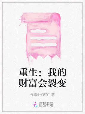 重生：我的财富会裂变在线阅读