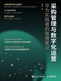 采購管理與數字化運營:華為實踐者的管理筆記