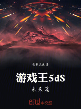 游戏王5dS:未来篇在线阅读