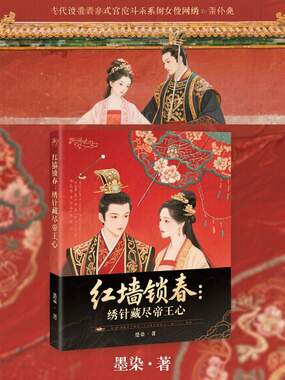 红墙锁春：绣针藏尽帝王心在线阅读