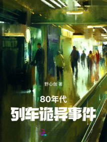 80年代列車詭異事件
