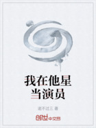 我在他星當演員在線閱讀