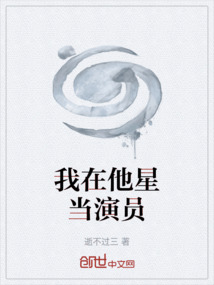 我在他星當演員