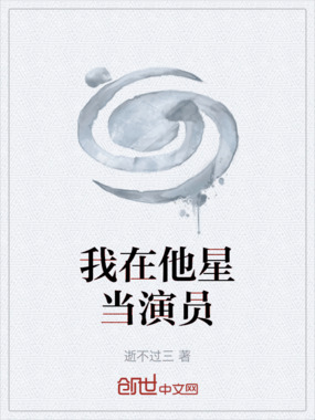我在他星当演员在线阅读