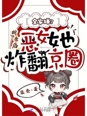 全家嫌？断亲后恶女她炸翻京圈在线阅读