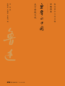 无声的中国：论传统文化（鲁迅著作分类全编）