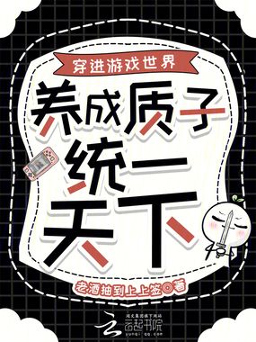 穿进游戏世界，养成质子统一天下在线阅读