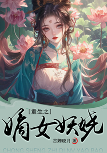 重生之嫡女妖娆
