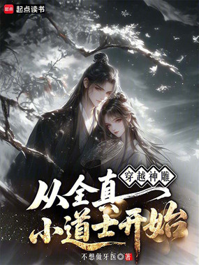 穿越神雕:从全真小道士开始在线阅读