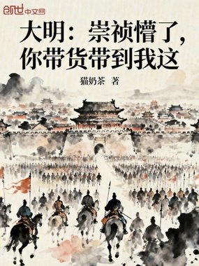 大明:崇祯懵了,你带货带到我这在线阅读